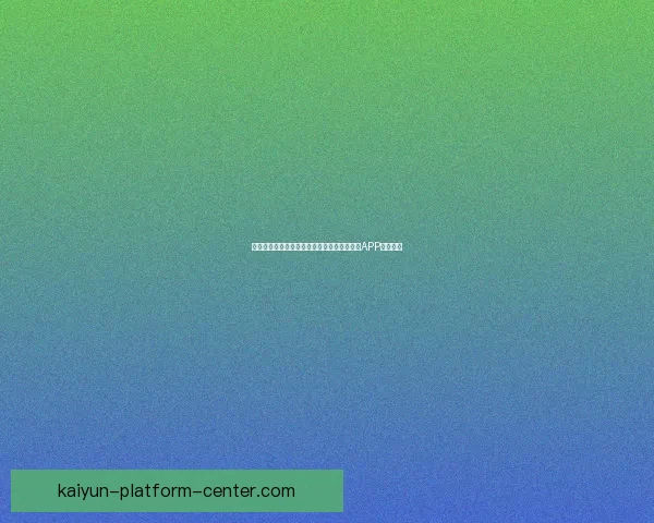 世界杯精彩赛事尽在掌握，一键下载官方竞猜APP轻松参与