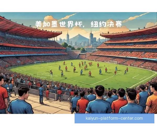 美加墨世界杯赛场风云再起群雄逐鹿全球球迷共赴足球盛宴激情时刻
