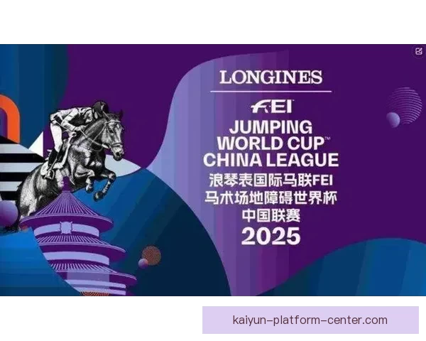 2026浪琴表国际马联场地障碍世界杯中国联赛北京站盛大开幕